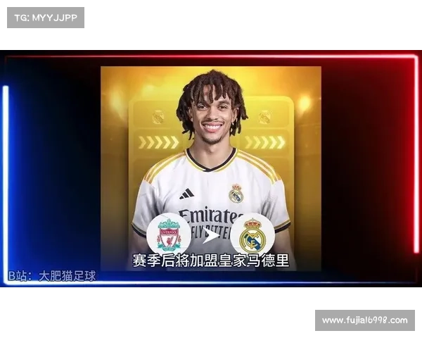 如何判断阿诺德是否将加盟皇马并为球队效力的关键因素分析